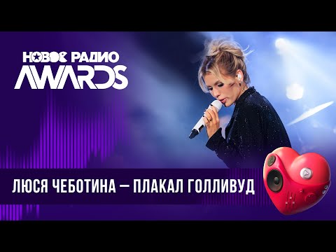 Люся Чеботина Плакал Голливуд | Новое Радио Awards 2024