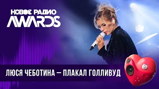 Люся Чеботина - Плакал Голливуд | Новое Радио AWARDS 2024