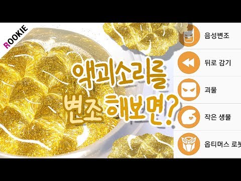 SLIME) <strong>액괴</strong> <strong>소리</strong> 9가지 소리로 변조하기🔊 | 슬라임 변조 | <strong>액괴</strong> 변조 | <strong>액괴</strong> 실험 | Modifying the slime sound |