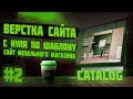 #2 Верстка сайта по шаблону для начинающих | Сайт мебельного магазина | Каталог