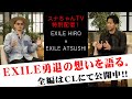 【HIRO × ATSUSHI】EXILE勇退の想いを語る。