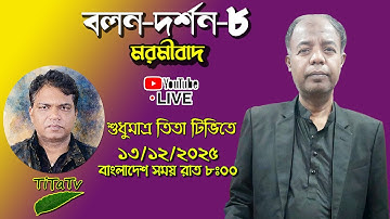 Live: বলন দর্শন -৮ | মরমীবাদ | Tita Tv