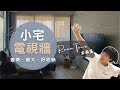 如何把客廳空間放大+隱藏收納,被問最多的裝潢QA都在這裡了~Ep13|奧菠裝潢記