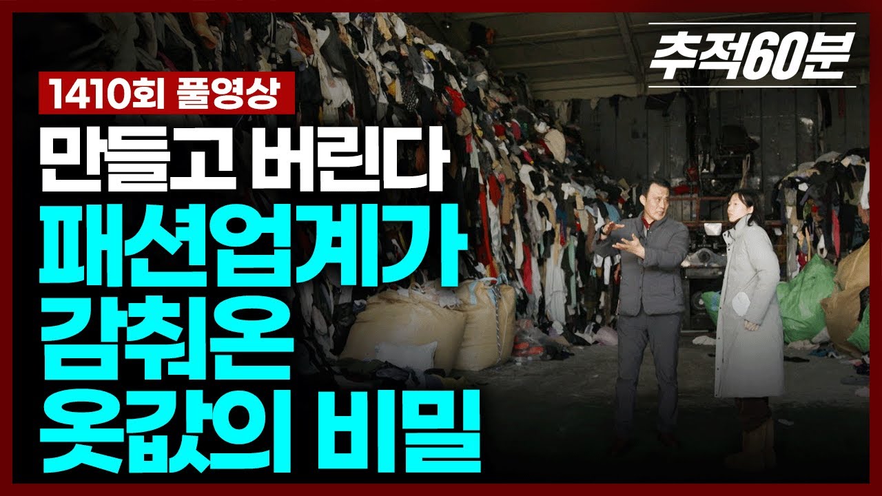 [full] 만들고 버린다 - 패션업계가 감춰온 옷값의 비밀 | 추적60분 KBS 250509 방송