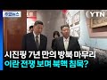 시진핑 7년 만의 방북 마무리...이란 전쟁 보며 북핵 침묵? / YTN