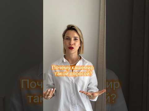 Почему кашемир такой дорогой? #стилистонлайн #стилистевропа #стилистиспания #стилистгермания