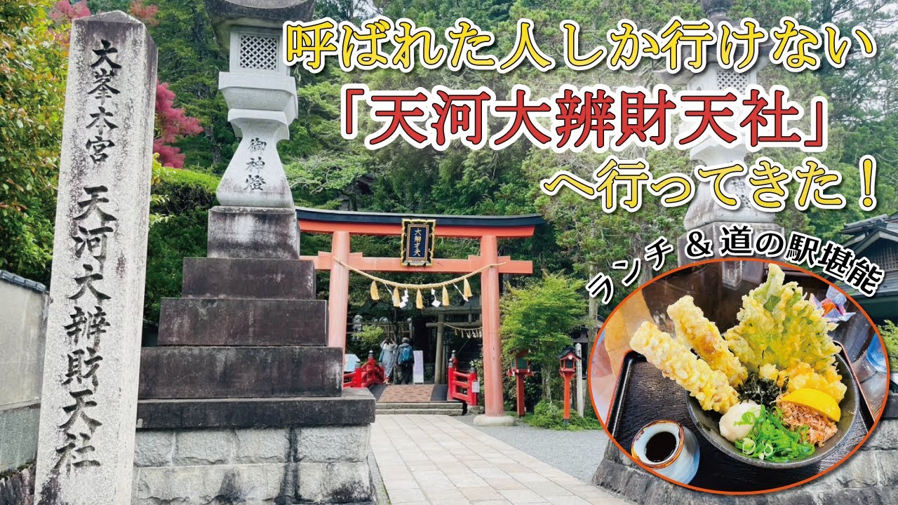 呼ばれた人しか行けない「天河弁財天社（天河大辨財天社）」へ行ってき