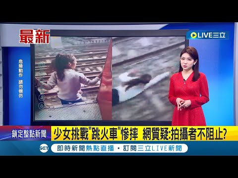 為什麼要挑戰這個啦...印度少女挑戰"跳火車"慘摔 網質疑: 拍攝者不阻止?│主播 劉宸希│【國際大現場】20240210│三立新聞台