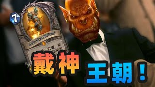 【炉石骚套路 112】逆天戴神！新版本最强橙卡顶级斩杀！！#炉石传说#爐石戰記#hearthstone