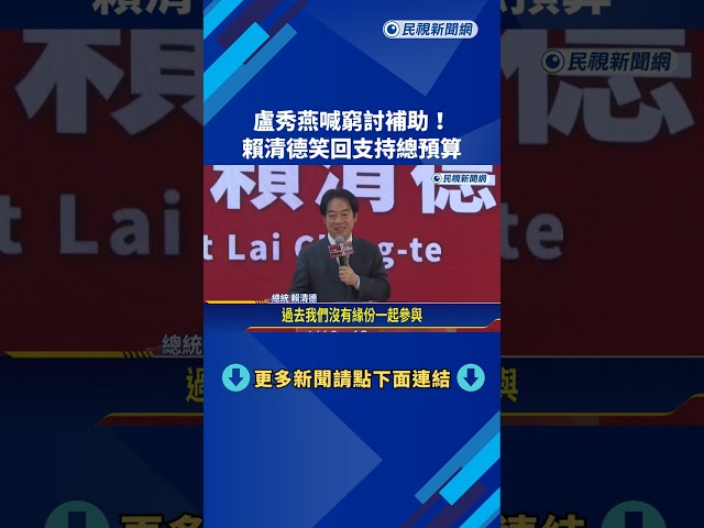 盧秀燕喊窮討補助! 賴清德笑回支持總預算－民視新聞