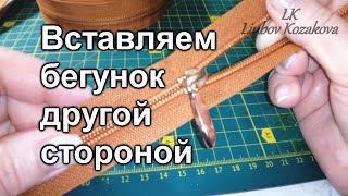 Как вставить бегунок в молнию (8)/Другой стороной/Несколько попыток/Сравнение