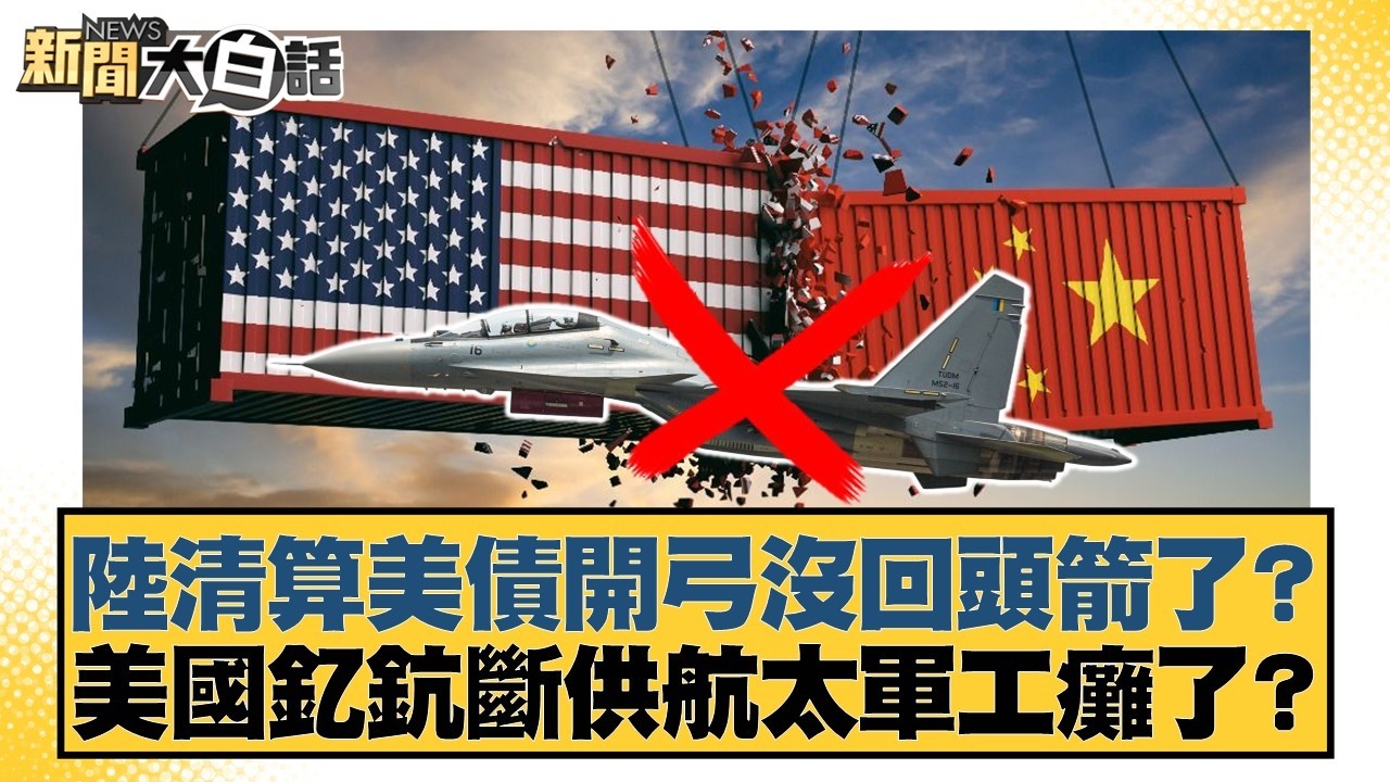 陸清算美債開弓沒回頭箭了？美國釔鈧斷供航太軍工癱了？【#新聞大白話】20260227-12｜#賴岳謙 #董智森 #呂禮詩