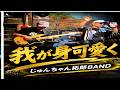 「我が身可愛いく」じゅんちゃん拓郎BAND 2026.9.27