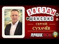 СЕРГЕЙ СУХАЧЁВ ЛУЧШИЕ ПЕСНИ ЗВЕЗД ШАНСОНА ЛУЧШИЕ И САМЫЕ НОВЫЕ ПЕСНИ 2025 САМЫЕ НОВЫЕ ХИТЫ