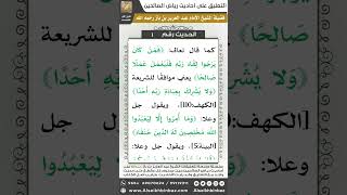 التعليق على أحاديث رياض الصالحين - الشيخ عبد العزيز بن عبد الله بن باز - مشروع كبار العلماء
