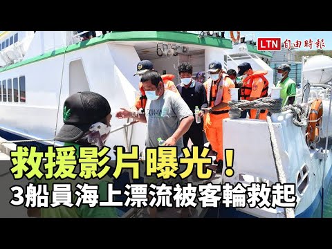 救援影片曝光！3船員海上漂流一夜被客輪救起