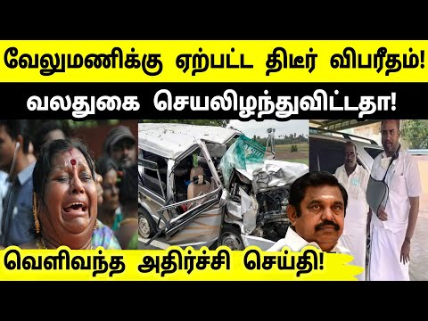 வேலுமணியின் வலதுகை செயலிழந்துவிட்டதா? சற்றுமுன் வெளியான அதிர்ச்சி செய்தி! கதறும் குடும்பத்தினர்!