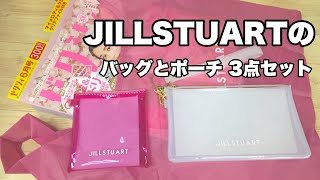 【雑誌付録】ゼクシィ6月号の付録は、JILLSTUARTのエコバッグとポーチ3点セット！