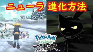 ヒスイ ニューラ オオニューラ 進化方法 攻略 Pokemon Legends アルセウス ポケモン レジェンズ アルセウス Youtube