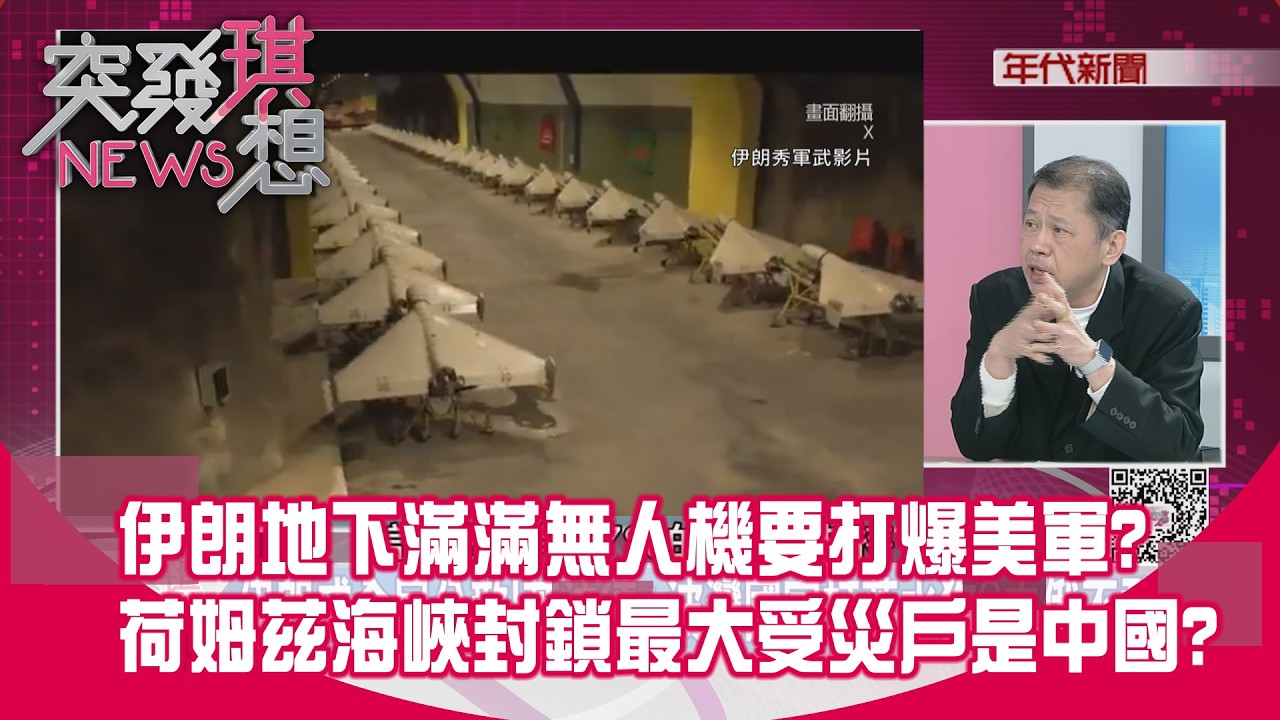 精華片段》伊朗地下滿滿無人機要打爆美軍？荷姆茲海峽封鎖最大受災戶是中國？【突發琪想】2026.03.03