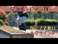 【How to】カーブで長いソールグラインド