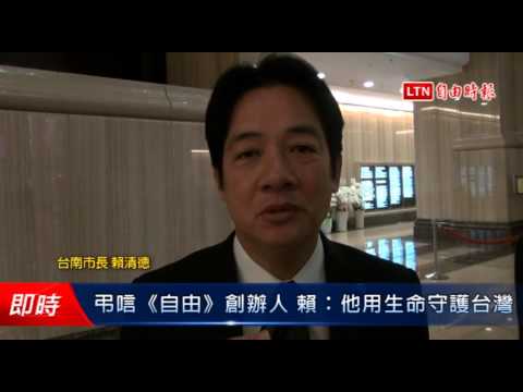 弔唁《自由》創辦人 賴清德:他用生命守護台灣 - 弔唁《自由》創辦人 賴清德:他用生命守護台灣