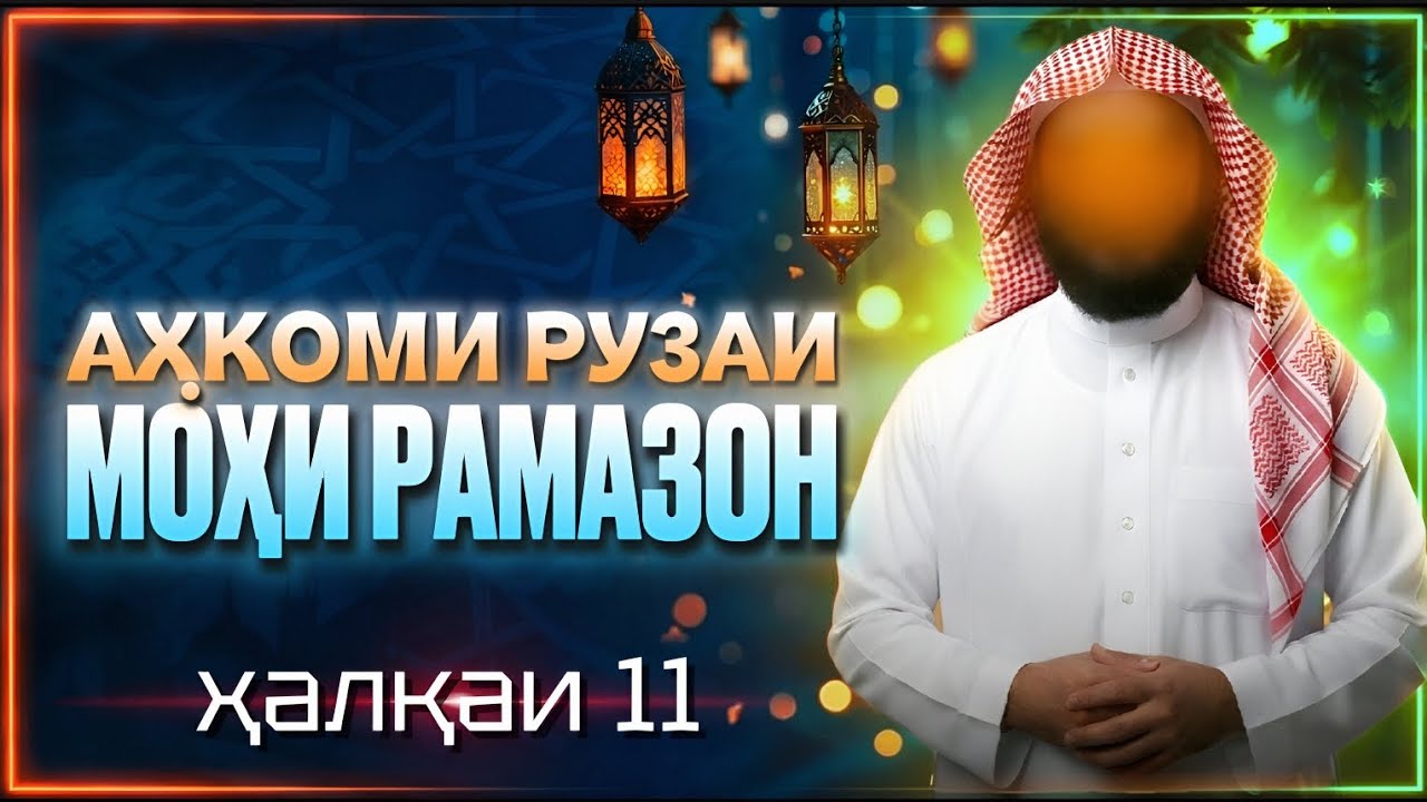 АҲКОМИ РУЗАИ МОҲИ РАМАЗОН ҲАЛҚАИ【11】АҲКОМ ВА МАСОИЛИ 