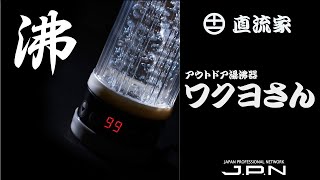 JPN公式　メーカー発！ワクヨさんの使い方を解説