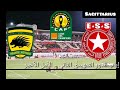 0 3 ريمونتادااا النجم الساحلي التونسي على أشانتي كوتوكو الغاني في إياب الدور التمهيدي الأخير