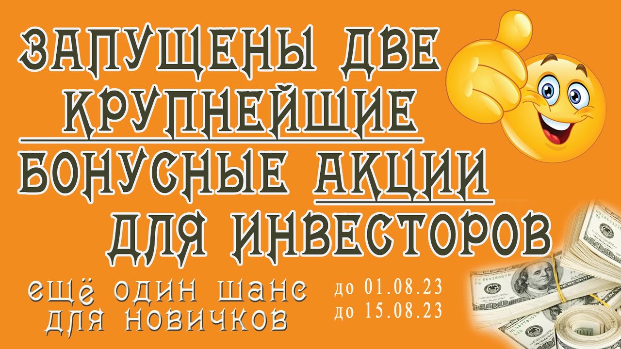 Запущены две крупные акции для инвесторов в двух инвест-проектах (20 07 ...