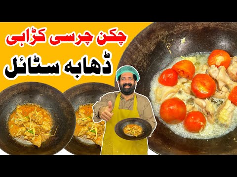 Peshawari Chicken Charsi Karahi Recipe چرسی کڑاہی بنانے کا آسان طریقہ BaBa Food RRC 