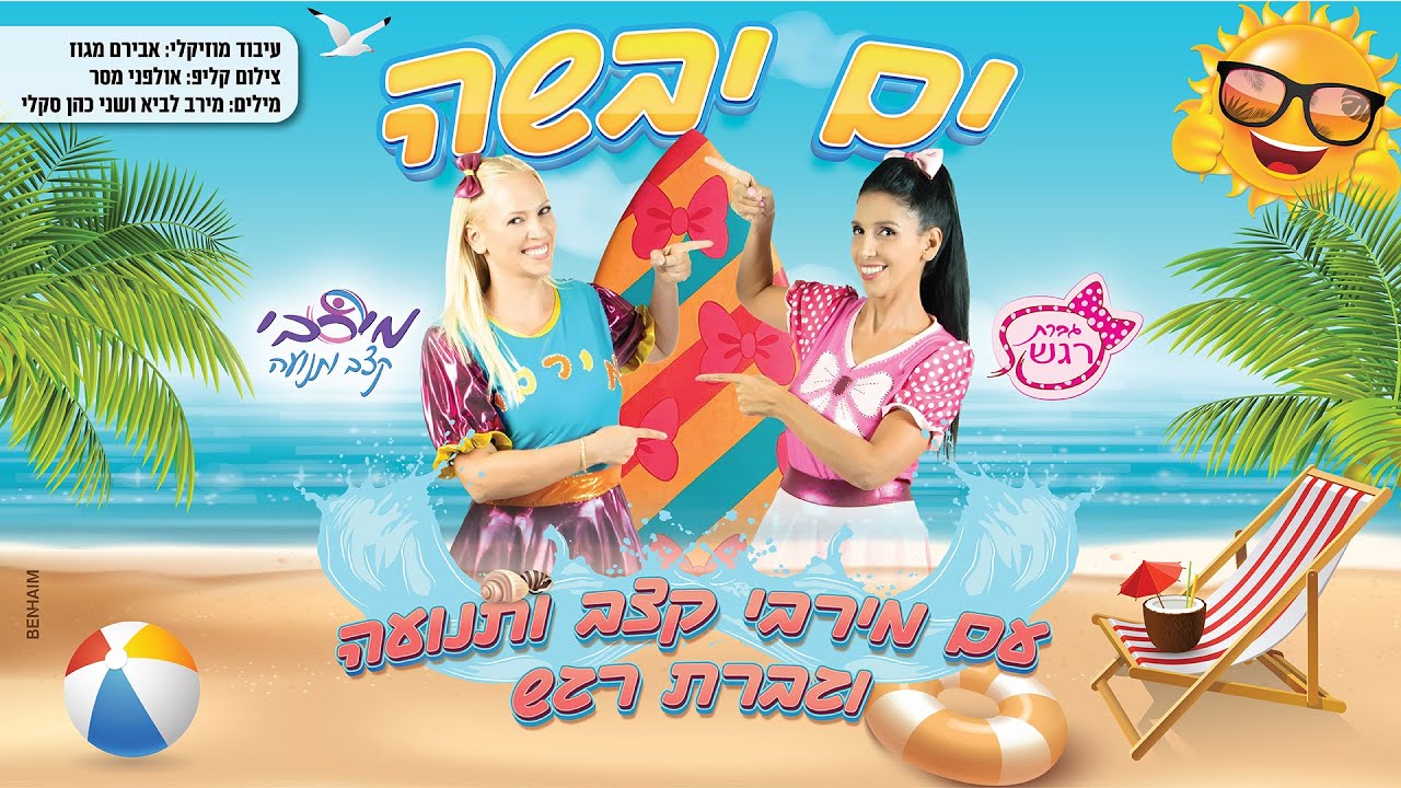 ים יבשה גברת רגש ומירבי קצב ותנועה - YouTube
