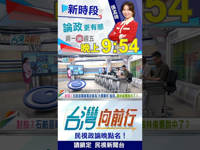 打夫人牌＋悲情牌？林俊憲預言：蔣萬安可能下週開始哭...｜台灣向前行 2026.10.28