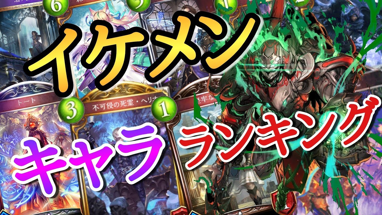 僕の思うイケメンキャラランキング シャドバ シャドウバース Youtube