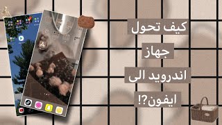تحـويل جـهاز الانـدرويـد الـى ايفون ⌛📜+ مــع ترتيـب ”soft.“ screenshot 3