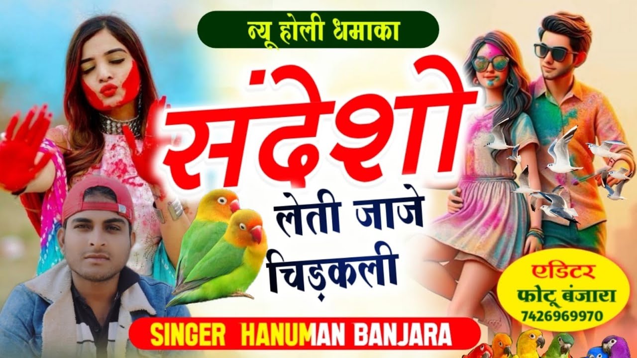 चिड़कली म्हारी उड़ती उड़ती आई रे सिंगर हनुमान बंजारा संदेशों लेती जाजे चिड़कली संदेश हमारी जानू ने