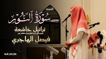 مطلع سورة النور فجريّة مؤثرة للقارئ فيصل الهاجري | فجر 16 ذو القعدة 1446 هـ