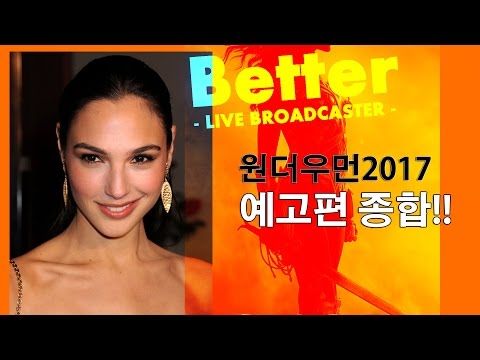 (한글자막)원더우먼 예고편 종합!!