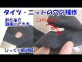 【タイツ・ニットの穴の補修】【DIY】じっくり解説版💕