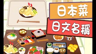 日本菜的日文名稱Japanese Food Words and Vocabulary