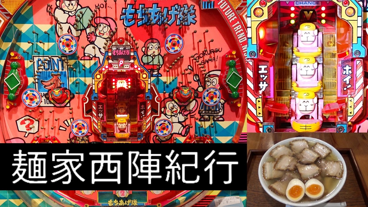 【ジャンク出品】レトロパチンコ台　1990年　名機　西陣　羽根物　もちあげ隊 もちあげ隊(西陣) -レトロ台 -羽根物【麵家西陣紀行 #50】 - YouTube