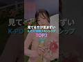 見てる方が気まずいK-POP強制スキンシップ TOP3