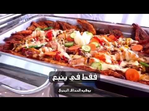 مطعم الحداق للماكولات البحرية ينبع