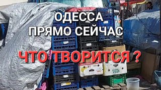 Одесса. Прямо сейчас .Что творится? Цены на базаре Это надо видеть 💥