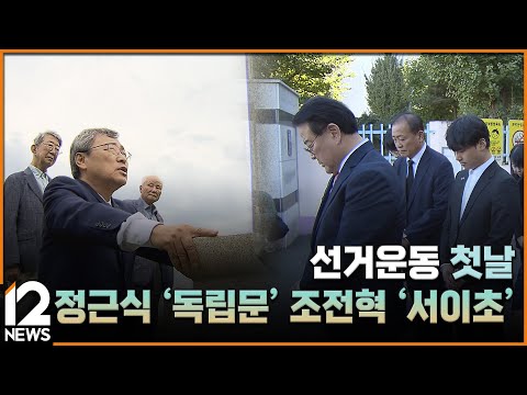 선거운동 첫날…정근식 &amp;#39;독립문&amp;#39; <strong>조전혁</strong> &amp;#39;서이초&amp;#39; / EBS뉴스 2024. 10. 04