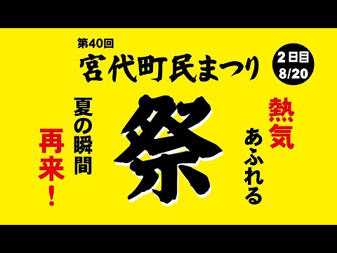 第40回宮代町民まつり2日目(2023年8月20日 宮代町進修館周辺)