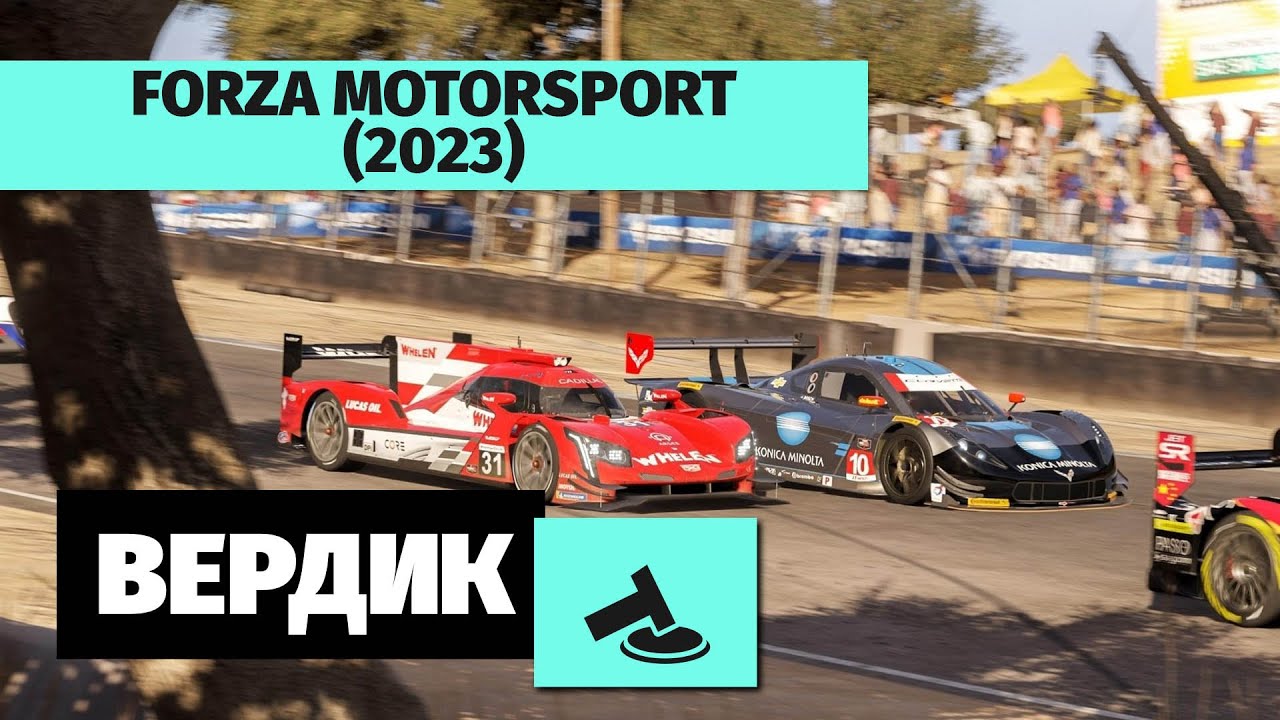 Вердикт | Forza Motorsport (2023) | Должна была бороться со злом, а не примкнуть к нему!