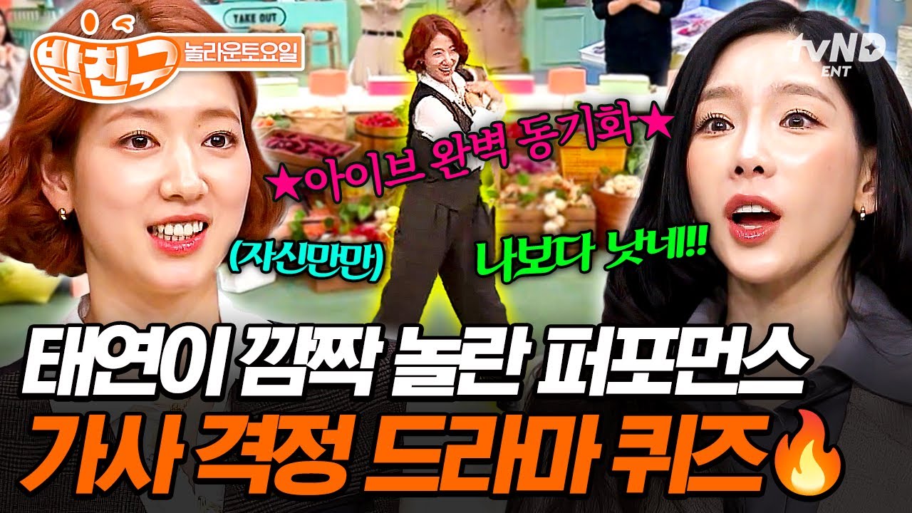 [#놀라운토요일] 박신혜가 아이브 삼켜버림ㄷㄷ 퍼포먼스의 축복이 끝이 없는 가사 격정 드라마 퀴즈🎶