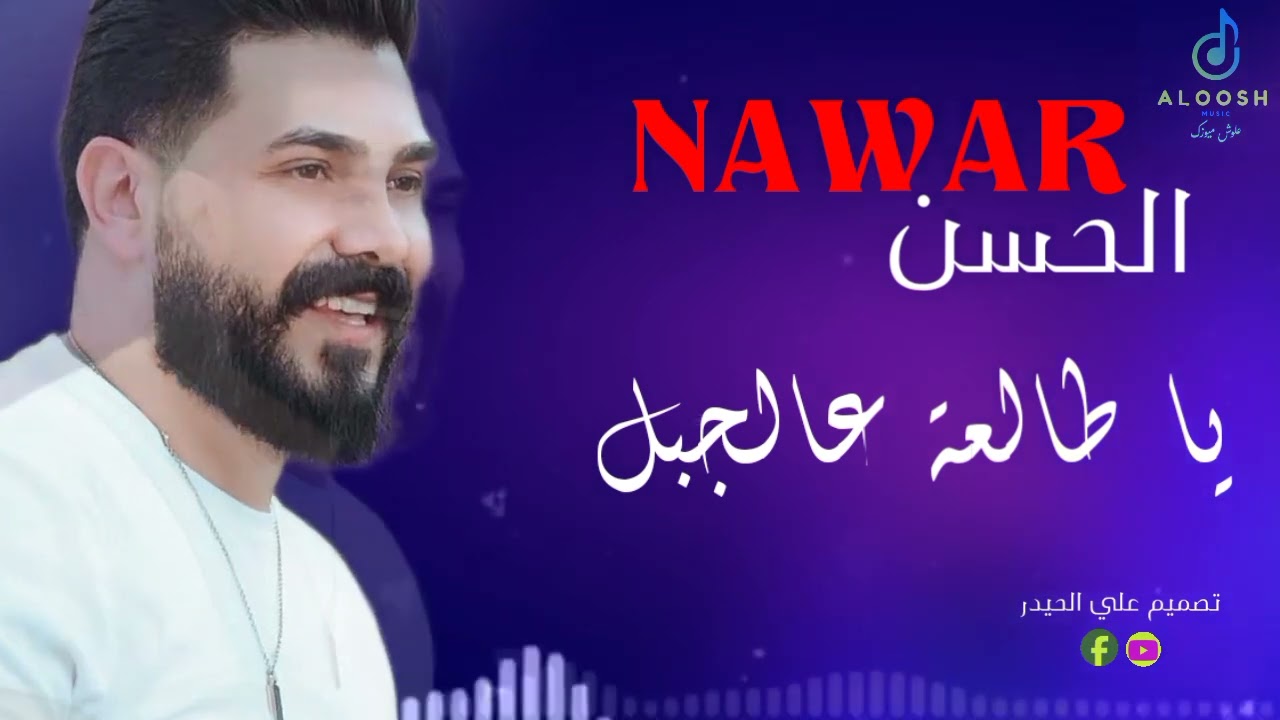 نوار الحسن/ياطالعة عالجبل/تصميم 2024