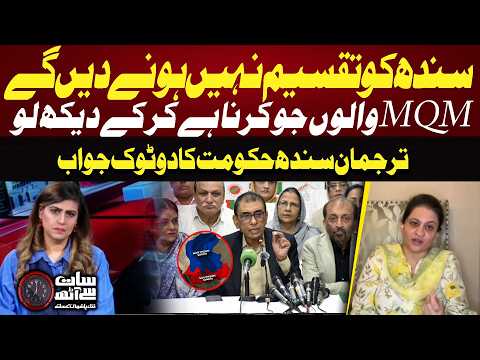 “Sindh Will Not Be Divided” | Sindh Govt Spokesperson Responds To MQM | 7 Se 8 | Sana Hashmi